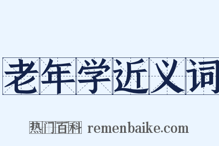 老年学近义词是什么意思的图片